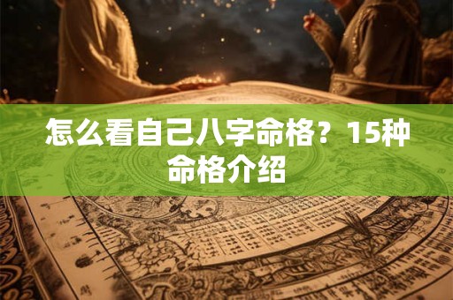 怎么看自己八字命格？15种命格介绍