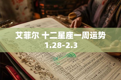 艾菲尔 十二星座一周运势1.28-2.3