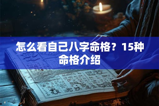 怎么看自己八字命格？15种命格介绍