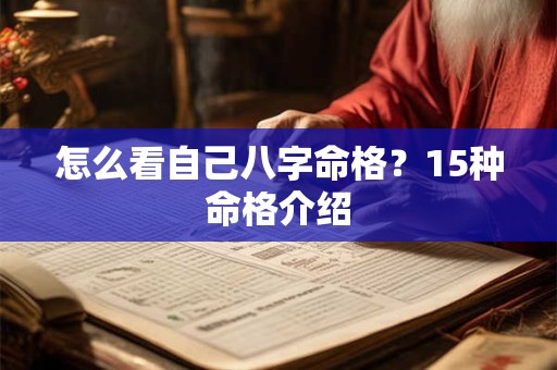 怎么看自己八字命格？15种命格介绍