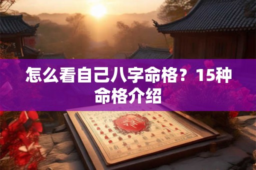 怎么看自己八字命格？15种命格介绍