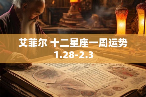艾菲尔 十二星座一周运势1.28-2.3