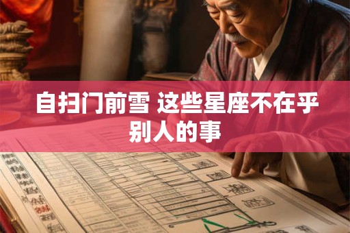 自扫门前雪 这些星座不在乎别人的事