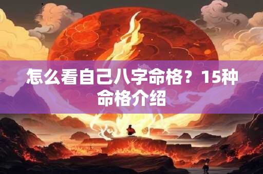 怎么看自己八字命格？15种命格介绍