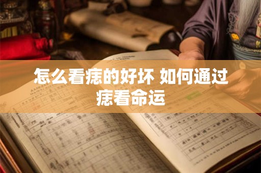 怎么看痣的好坏 如何通过痣看命运