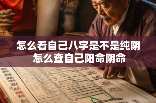怎么看自己八字是不是纯阴 怎么查自己阳命阴命