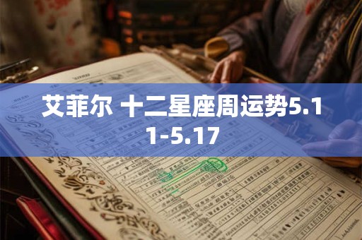 艾菲尔 十二星座周运势5.11-5.17