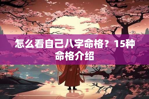 怎么看自己八字命格？15种命格介绍