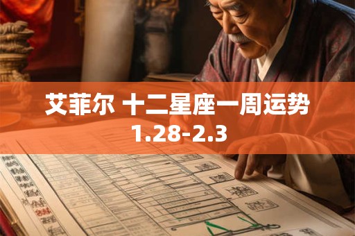艾菲尔 十二星座一周运势1.28-2.3