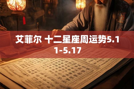 艾菲尔 十二星座周运势5.11-5.17