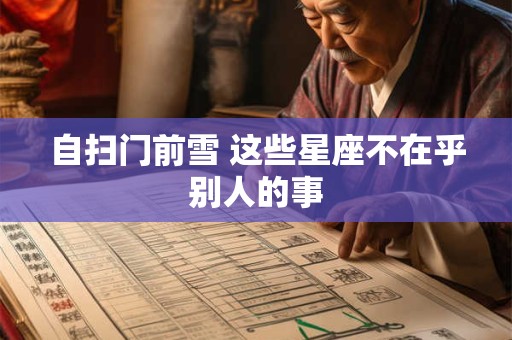 自扫门前雪 这些星座不在乎别人的事