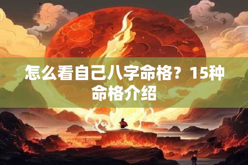 怎么看自己八字命格？15种命格介绍
