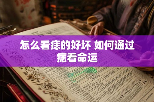怎么看痣的好坏 如何通过痣看命运