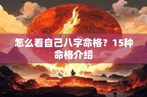 怎么看自己八字命格？15种命格介绍