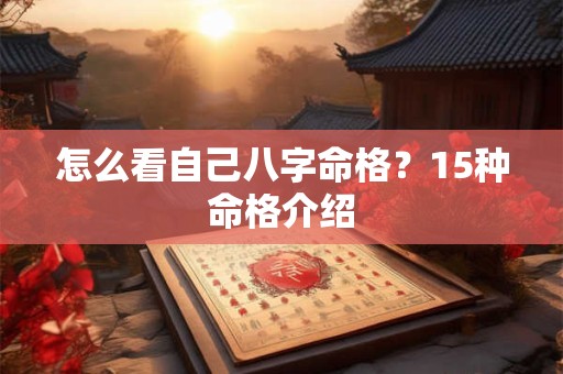 怎么看自己八字命格？15种命格介绍