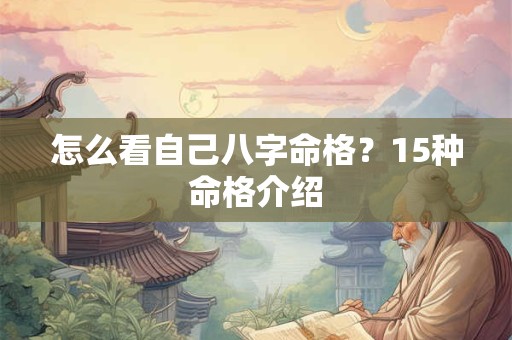 怎么看自己八字命格？15种命格介绍