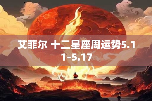 艾菲尔 十二星座周运势5.11-5.17
