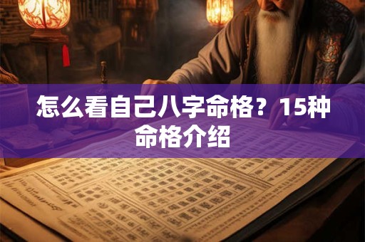 怎么看自己八字命格？15种命格介绍