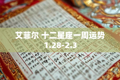 艾菲尔 十二星座一周运势1.28-2.3
