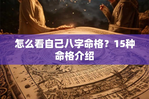 怎么看自己八字命格？15种命格介绍