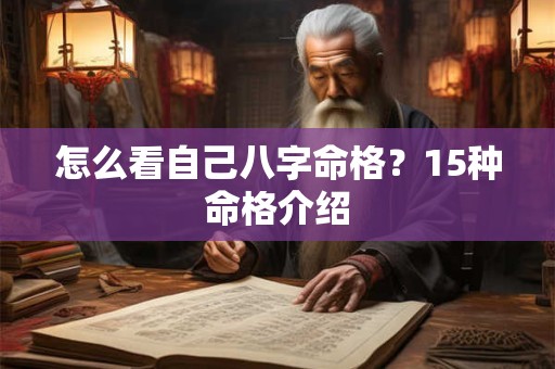 怎么看自己八字命格？15种命格介绍