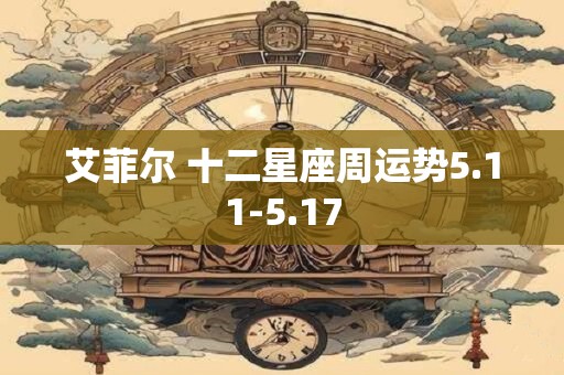 艾菲尔 十二星座周运势5.11-5.17