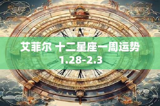 艾菲尔 十二星座一周运势1.28-2.3