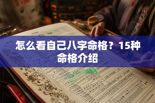 怎么看自己八字命格？15种命格介绍
