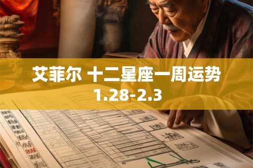 艾菲尔 十二星座一周运势1.28-2.3