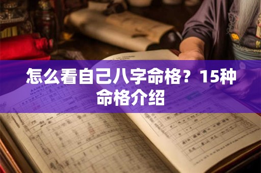怎么看自己八字命格？15种命格介绍