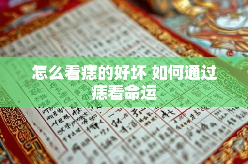 怎么看痣的好坏 如何通过痣看命运