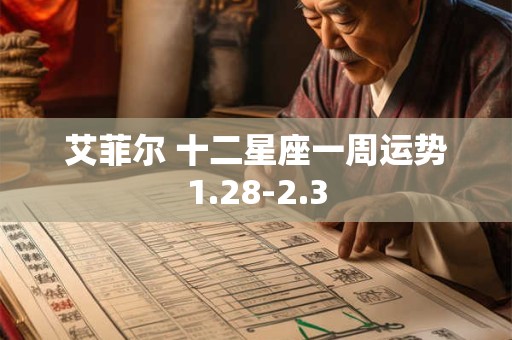 艾菲尔 十二星座一周运势1.28-2.3