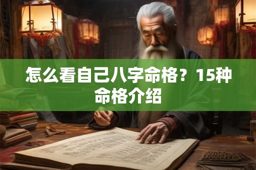 怎么看自己八字命格？15种命格介绍