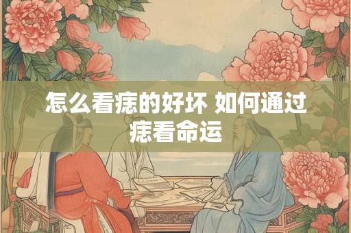 怎么看痣的好坏 如何通过痣看命运