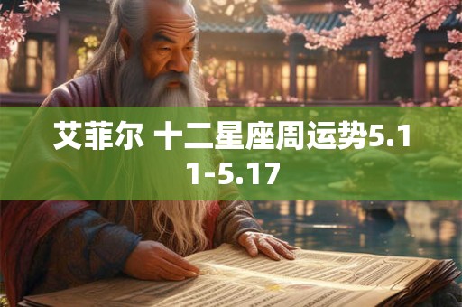 艾菲尔 十二星座周运势5.11-5.17