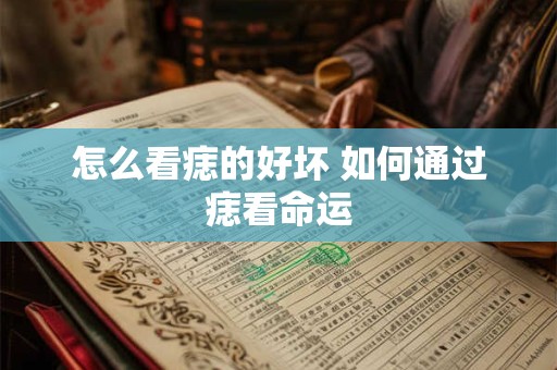 怎么看痣的好坏 如何通过痣看命运