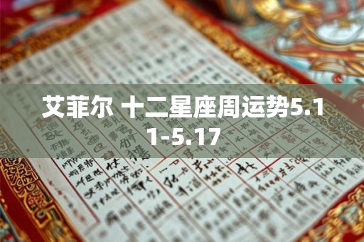 艾菲尔 十二星座周运势5.11-5.17
