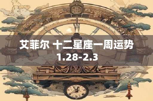 艾菲尔 十二星座一周运势1.28-2.3