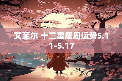 艾菲尔 十二星座周运势5.11-5.17