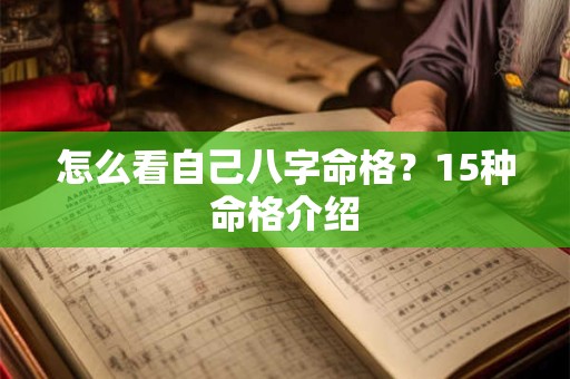 怎么看自己八字命格？15种命格介绍