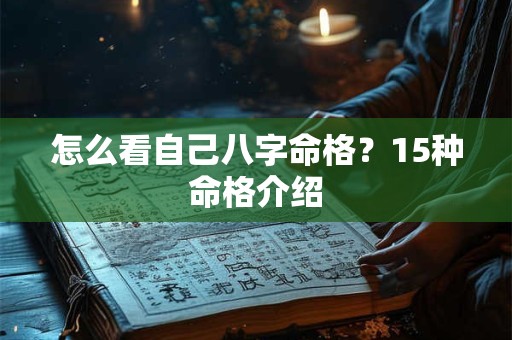 怎么看自己八字命格？15种命格介绍