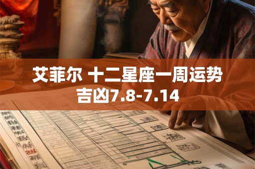 详细阅读:艾菲尔 十二星座一周运势吉凶7.8-7.14 艾菲尔 十二星座一周运势吉凶7.8-7.14