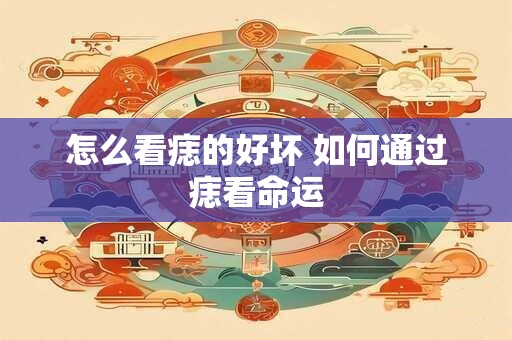 怎么看痣的好坏 如何通过痣看命运