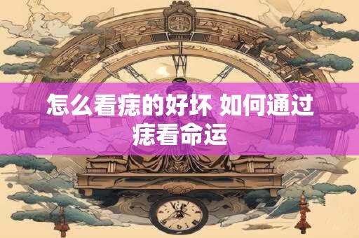 怎么看痣的好坏 如何通过痣看命运