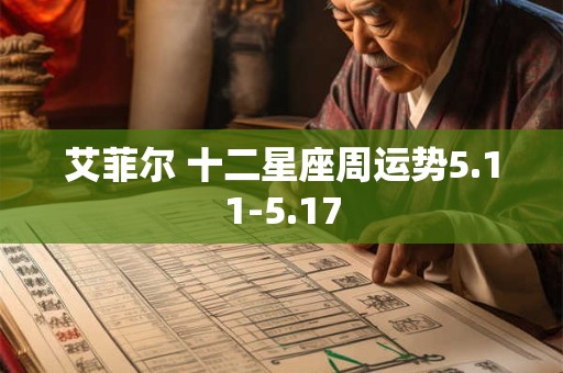 艾菲尔 十二星座周运势5.11-5.17