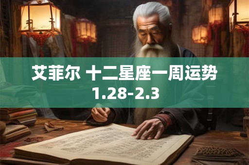 艾菲尔 十二星座一周运势1.28-2.3