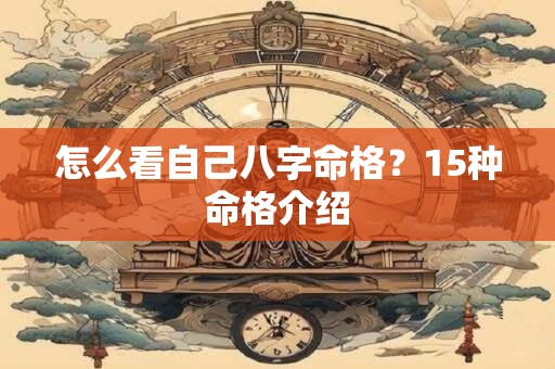 怎么看自己八字命格？15种命格介绍