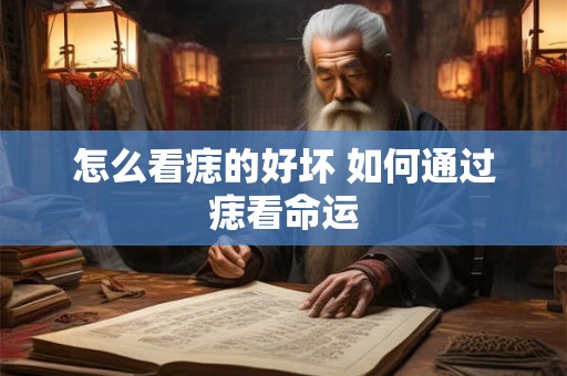 怎么看痣的好坏 如何通过痣看命运