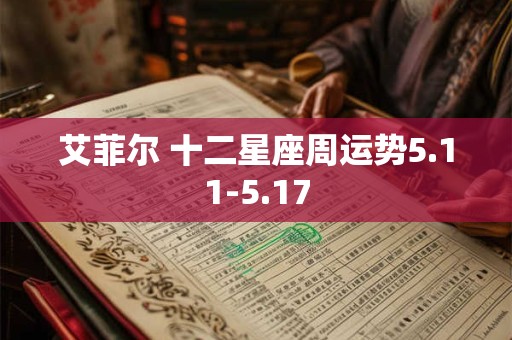 艾菲尔 十二星座周运势5.11-5.17