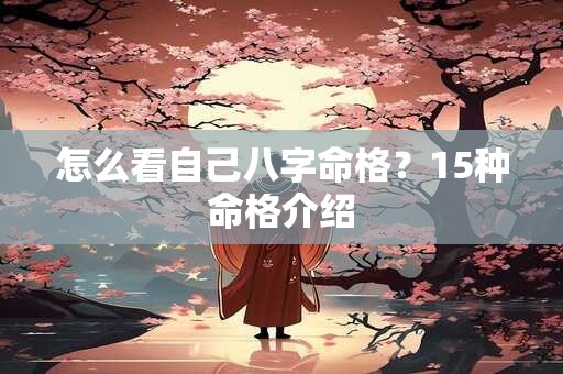 怎么看自己八字命格？15种命格介绍